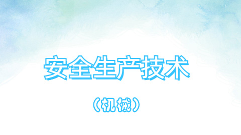 特种作业-建筑起重机械司机(施工升降机) 