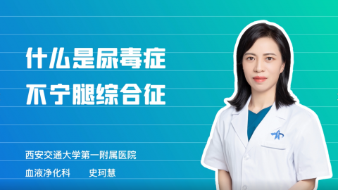 什么是尿毒症不宁腿综合症 