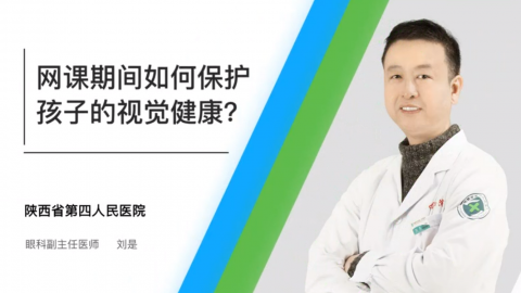 网课期间如何保护孩子视力 