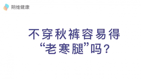 不穿秋裤容易得老寒腿吗 