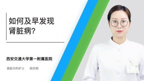如何及早发现肾脏病 
